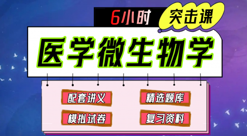《医学微生物学》期末冲刺-6小时突击课