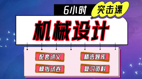 《机械设计》期末冲刺-6小时突击课