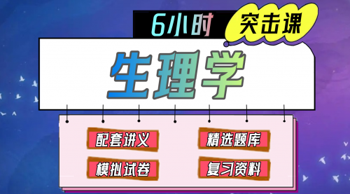 《生理学》期末冲刺-6小时突击课