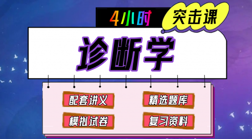 《诊断学》期末冲刺-4小时突击课