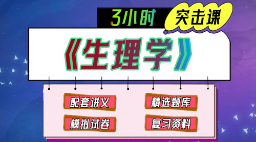 《生理学》期末冲刺-3小时速成课