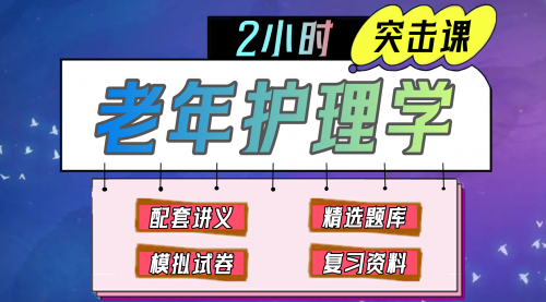 《老年护理学》期末冲刺-2小时速成课