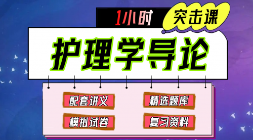 《护理学导论》期末冲刺-1小时速成课