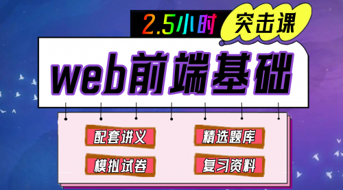《web前端基础》期末冲刺-2.5小时速成课