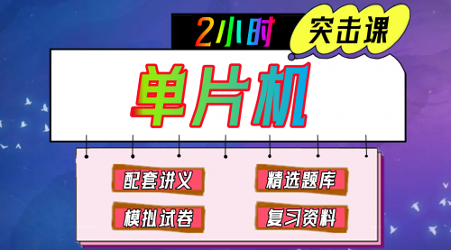《单片机》期末冲刺-2小时速成课