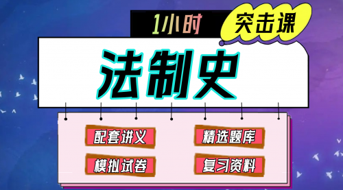 《法制史》期末冲刺-1小时速成课