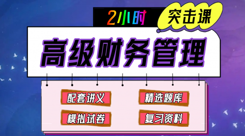 《高级财务管理》期末冲刺-2小时速成课