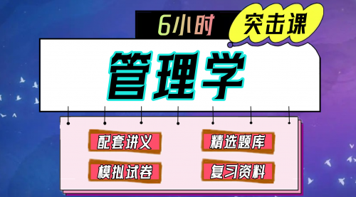 《管理学》期末冲刺-6小时速成课