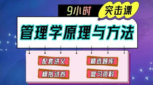 《管理学原理与方法》期末冲刺-9小时速成课