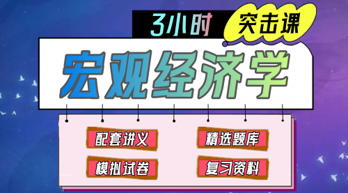 《宏观经济学》期末冲刺-3小时速成课