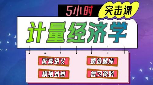 《计量经济学》期末冲刺-5小时速成课
