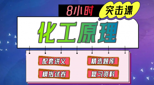 《化工原理》期末冲刺-8小时速成课