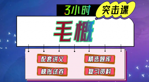 《毛中特、毛概》期末冲刺-3小时速成课
