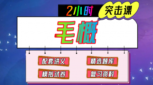 《毛中特、毛概》期末冲刺-2小时速成课