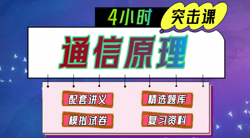 《通信原理》期末冲刺-4小时速成课