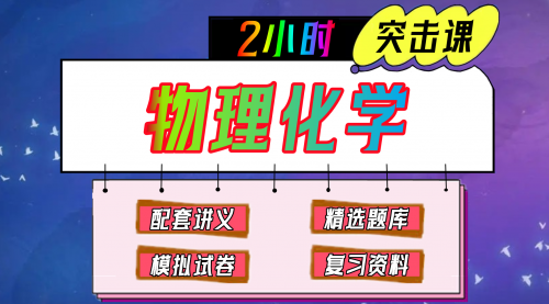 《物理化学》期末冲刺-2小时速成课