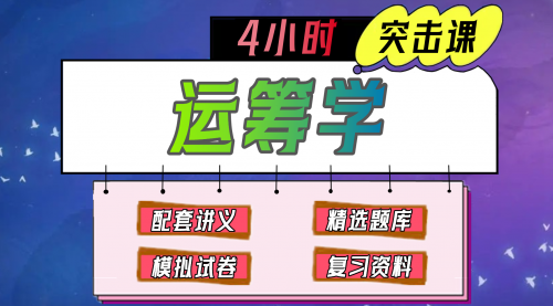 《运筹学》期末冲刺-4小时速成课