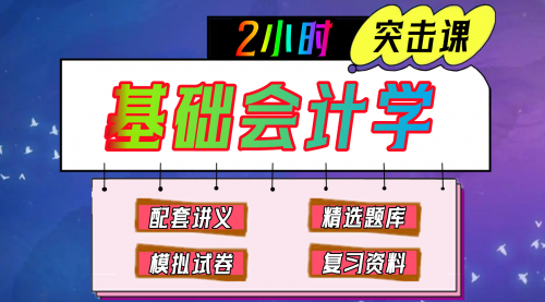 《基础会计学》期末冲刺-2小时速成课