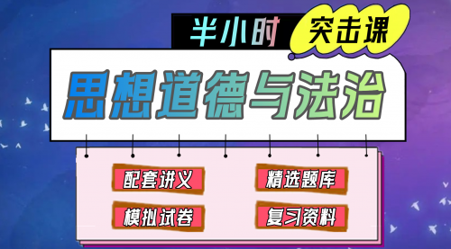 《思想道德与法治》思修-期末冲刺-0.5小时速成课