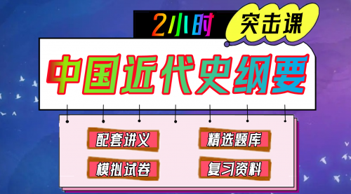 《中国近代史纲要》期末冲刺-2小时速成课