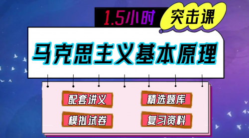 《马克思主义基本原理、马原》期末冲刺-1.5小时速成课