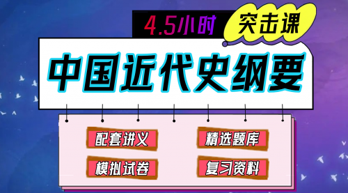 《中国近代史纲要》期末冲刺-4.5小时速成课