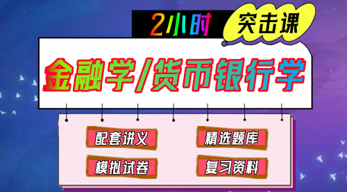 《金融学》期末冲刺-2小时速成课
