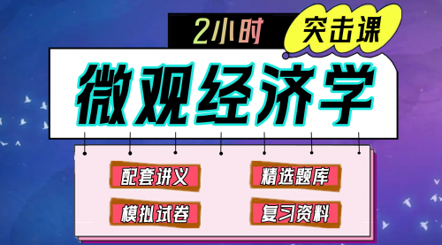 《微观经济学》期末冲刺-2小时速成课