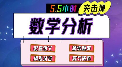 《数学分析》期末冲刺-5.5小时速成课