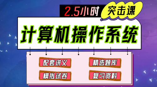 《计算机操作系统》期末冲刺-2.5小时速成课