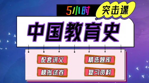《中国教育史》期末冲刺-5小时速成课