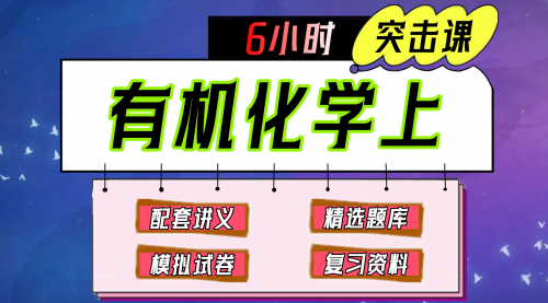 《有机化学上》期末冲刺-6小时速成课