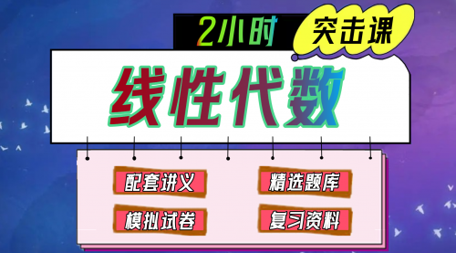 《线性代数》期末冲刺-2小时速成课