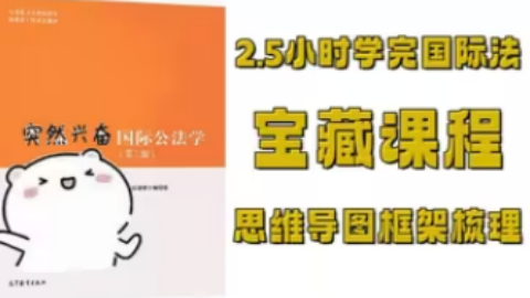 2.5小时学完《国际法》《国际公法》思维导图框架知识点梳理视频课程+配套资料