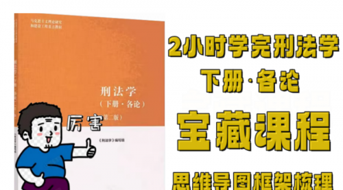 2小时学完《刑法学》下册·各论思维导图框架知识点梳理视频课程+配套资料