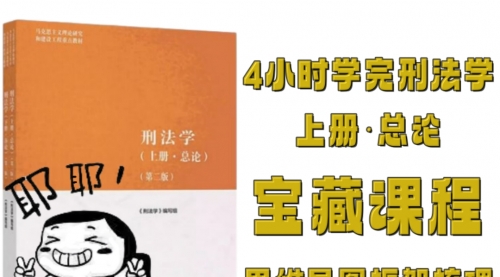 4小时学完《刑法学》上册·总论思维导图框架知识点梳理预习复习视频课程+配套资料