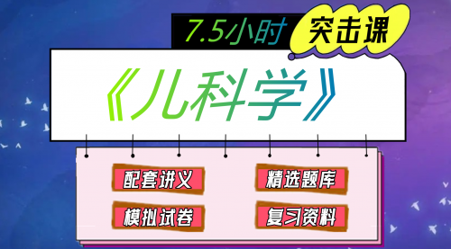 《儿科学》期末冲刺——7.5小时速成课