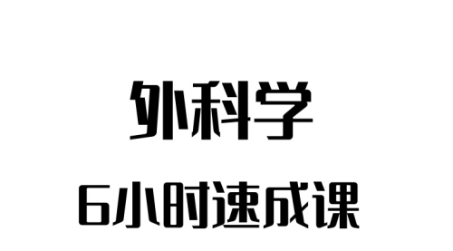 《外科学》期末冲刺——6小时速成课