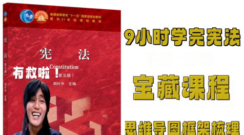 9小时学完《宪法学》红皮书思维导图框架知识点梳理预习复习期末考研法考视频课程+配套资料