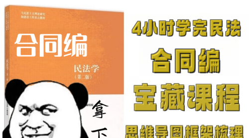 3.5小时学完《民法学》-合同编-重点笔记带背知识点梳理预习复习期末考研法考视频课程+配套资料