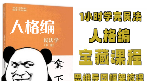 1小时学完《民法学》-人格编-思维导图框架知识点梳理预习复习期末考研法考视频课程+配套资料