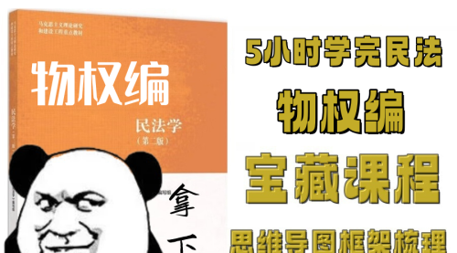 5小时学完《民法学》-物权编-思维导图框架知识点梳理预习复习期末考研法考视频课程+配套资料