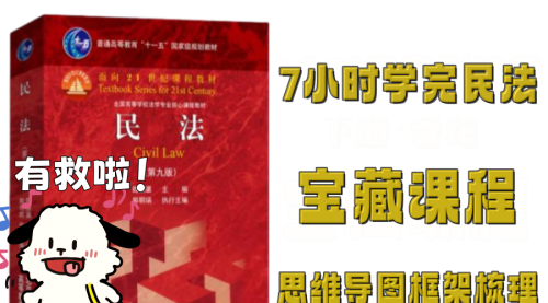 7小时学完《民法学》红皮书思维导图框架知识点梳理预习复习期末考研法考视频课程+配套资料