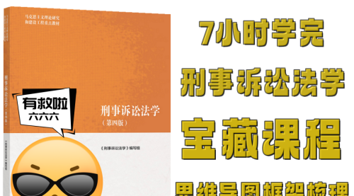 7小时学完《刑事诉讼法学》思维导图框架知识点梳理预习复习期末考研法考视频课程+配套资料