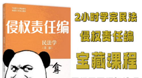 2小时学完《民法学-侵权责任编》思维导图框架知识点梳理预习复习期末考研法考视频课程+配套资料