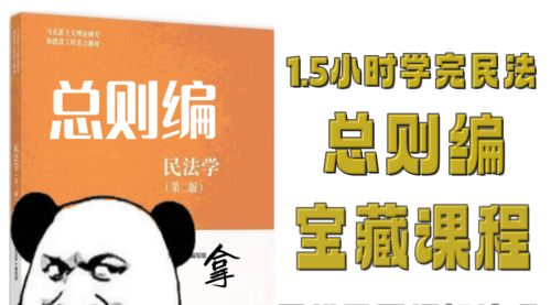 1.5小时学完《民法学-总则编》思维导图框架知识点梳理预习复习期末考研法考视频课程+配套资料